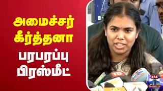 🔴LIVE : Minister Keerthana | TVK | அமைச்சர் கீர்த்தனா பரபரப்பு பிரஸ்மீட் screenshot 2
