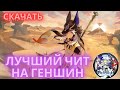 БЕСПЛАТНЫЙ ЧИТ НА GENSHIN IMPACT БЕЗ БАНА! | скачать лучший чит для геншин 2025
