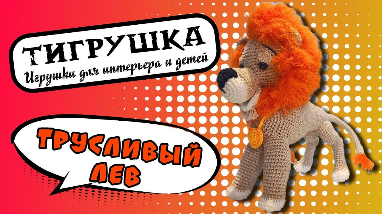 Смелый Лев, Трусливый Лев (Вязаные игрушки, Волшебник Изумрудного ...