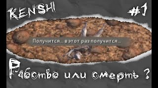 Голодная свобода | #1 Kenshi Сценарий 'Рабы'