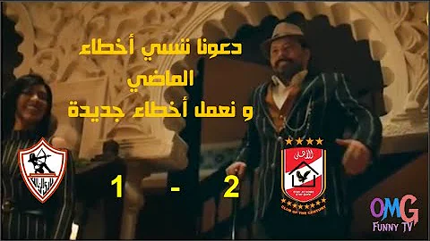 ØªØ­ÙÙŠÙ„ Ø¹Ù„Ù‰ Ø§Ù†ØªØµØ§Ø± Ø§Ù„Ø§Ù‡Ù„Ù‰ Ø¹Ù„Ù‰ Ø§Ù„Ø²Ù…Ø§Ù„Ùƒ Ø§Ù„ÙŠÙˆÙ…