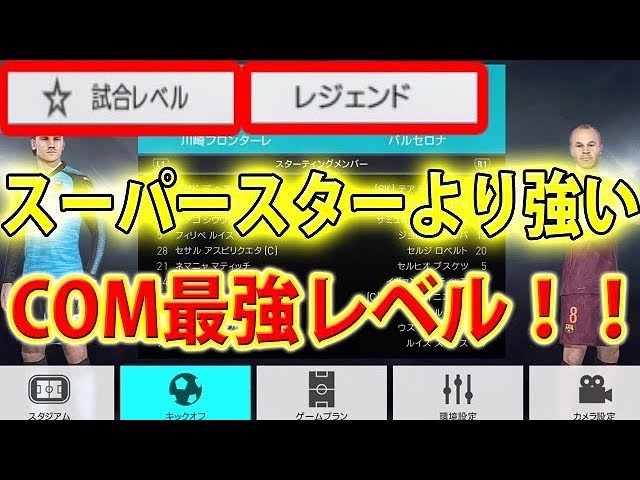 18 ウイイレ18 スーパースターより強いcom最強レベルの敵レジェンド登場 Youtube