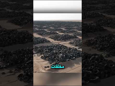 كارثة بيئية في صحراء الكويت مقبرة الإطارات التي ت رى من الفضاء Shorts بيئة
