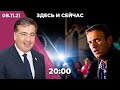 Навальный — о колонии. Кризис на границе Беларуси и Польши. Грузия: протесты, Саакашвили в больнице