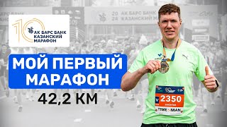 ПЕРВЫЙ В ЖИЗНИ МАРАФОН 🏅 42,2 км. Казанский марафон 2024.