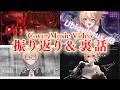 【MV振り返り】2025年末から2026年初期までのカバーMV裏話雑談会!【黒咲ルシア/個人勢#Vsinger】