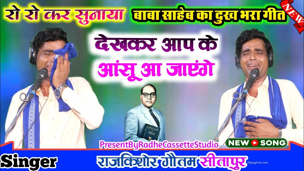 रो_रो कर_सुनाया_बाबा साहेब का_दुख भरा गीत //देखकर आप के आंसू आ जाएंगे//गायक_राजकिशोर_गौतम//सीतापुर