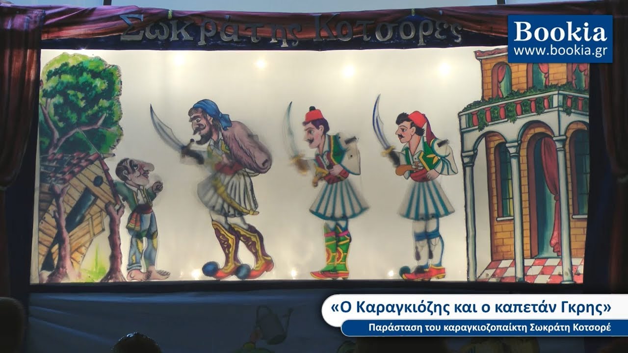 «Ο Καραγκιόζης και ο καπετάν Γκρης», του Σωκράτη Κοτσορέ
