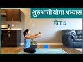 शुरुआती योगा अभ्यास दिन 5 | Beginner's series DAY 5 in HINDI | Yoga for beginners in hindi