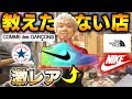 【古着屋巡り】相場以下で買える古着屋教えます!【ギャルソン/ナイキ/ノースフェイス】
