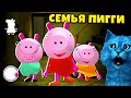 🐷 СУМАСШЕДШАЯ Семейка ПИГГИ Piggy Neighbor Делаю концовку против СВИНКИ ПЕППА КОТЁНОК ЛАЙК