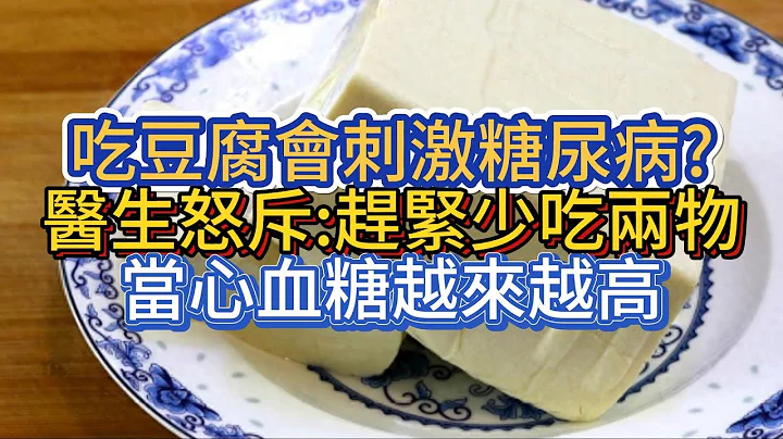 吃豆腐会刺激糖尿病?医生怒斥:赶紧少吃两物，当心血糖越来越高 - 天天要闻