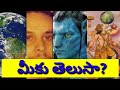 More Interesting and Unknown facts in telugu | interesting facts in telugu