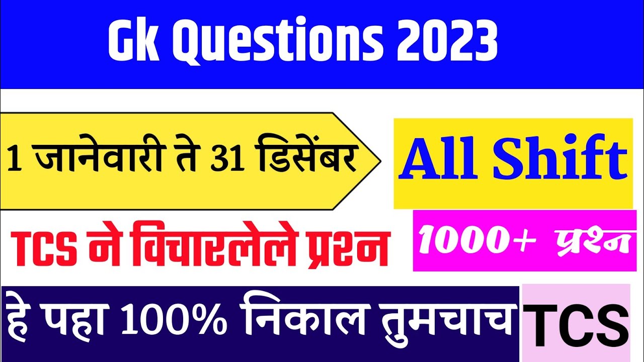 Tcs / Ibps । Gk Questions 2023 । विचारलेल्या प्रश्नांचा सराव । Tcs ने 2023 मध्ये विचारलेले प्रश्न ।
