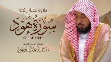 سورة هود بصوت الشيخ عبدالله الجهني - خشوع يهز الأركان 🕋😭