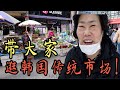 韩国妈妈带你们逛韩国小城市的传统市场！（韩国这么多人会说中文？！）