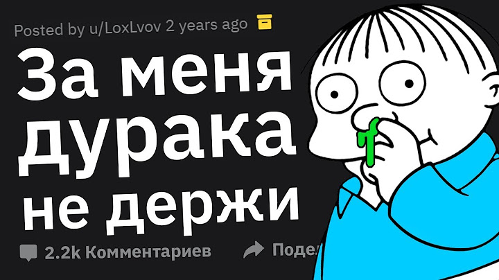 Что Кричит Я ТУПОЙ, Но Хочу Казаться УМНЫМ?