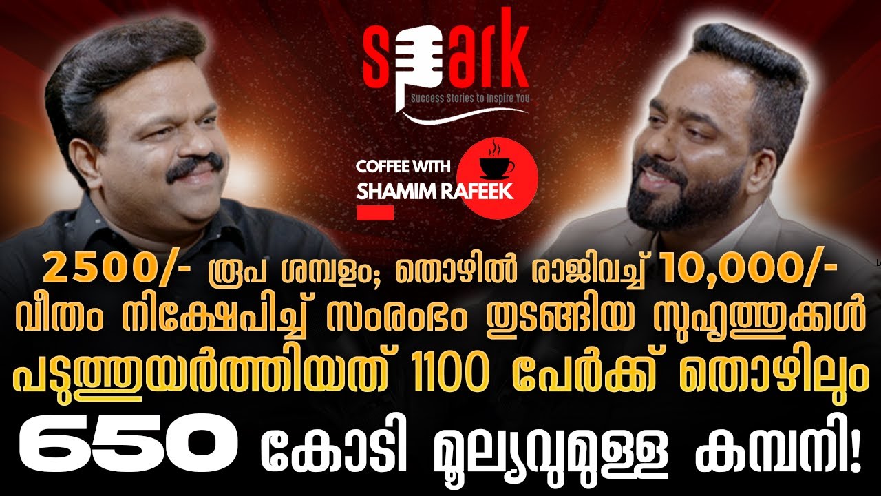 2500/- രൂപ ശമ്പളം;  സുഹൃത്തുക്കൾ പടുത്തുയർത്തിയത് 1100 പേർക്ക് തൊഴിലും 650 കോടി മൂല്യവുമുള്ള കമ്പനി!