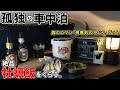 【孤独の車中泊】茨城の河原で絶品牡蠣飯を食す。【エクストレイルＴ32】