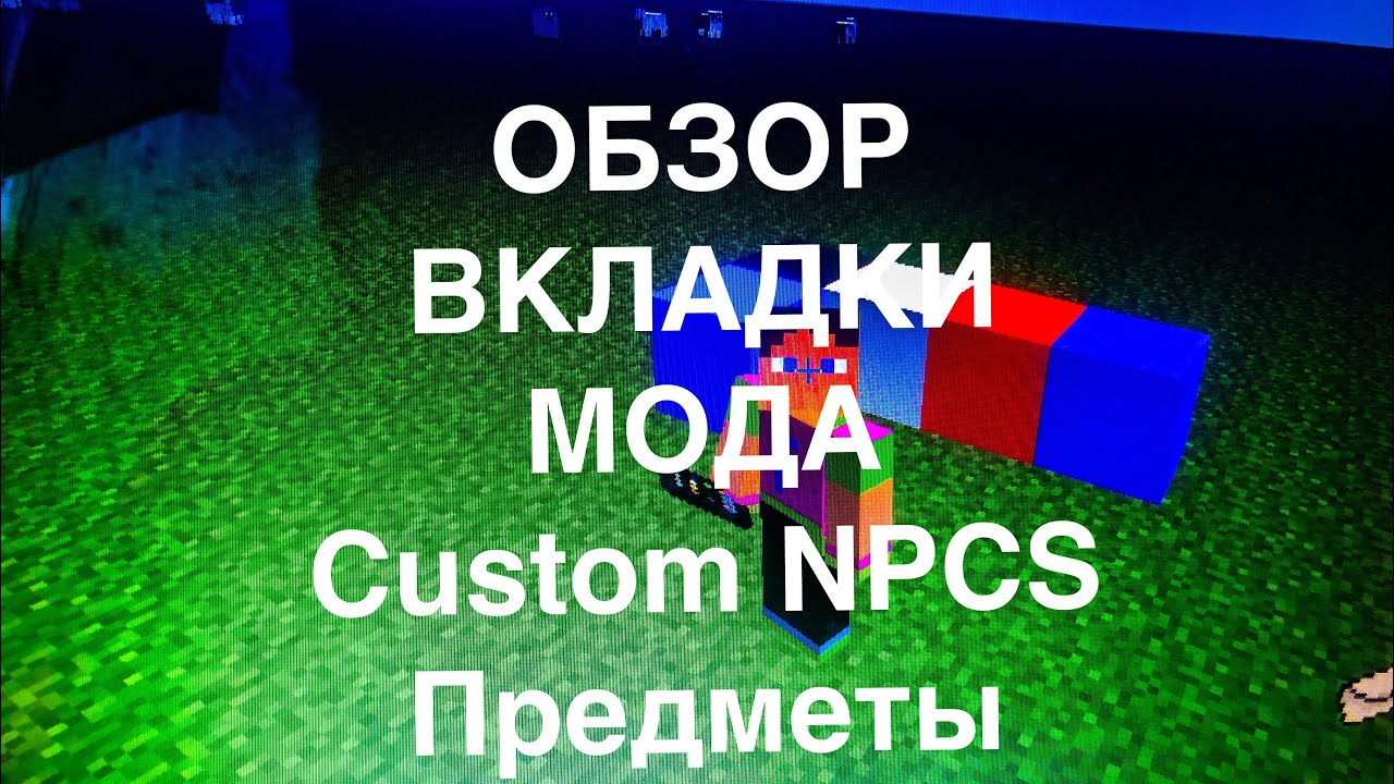 Minecraft | Fizar Я СДЕЛАЛ ОБЗОР ВКЛАДКИ МОДА CustomNPCS ПРЕДМЕТЫ В МАЙНКРАФТ