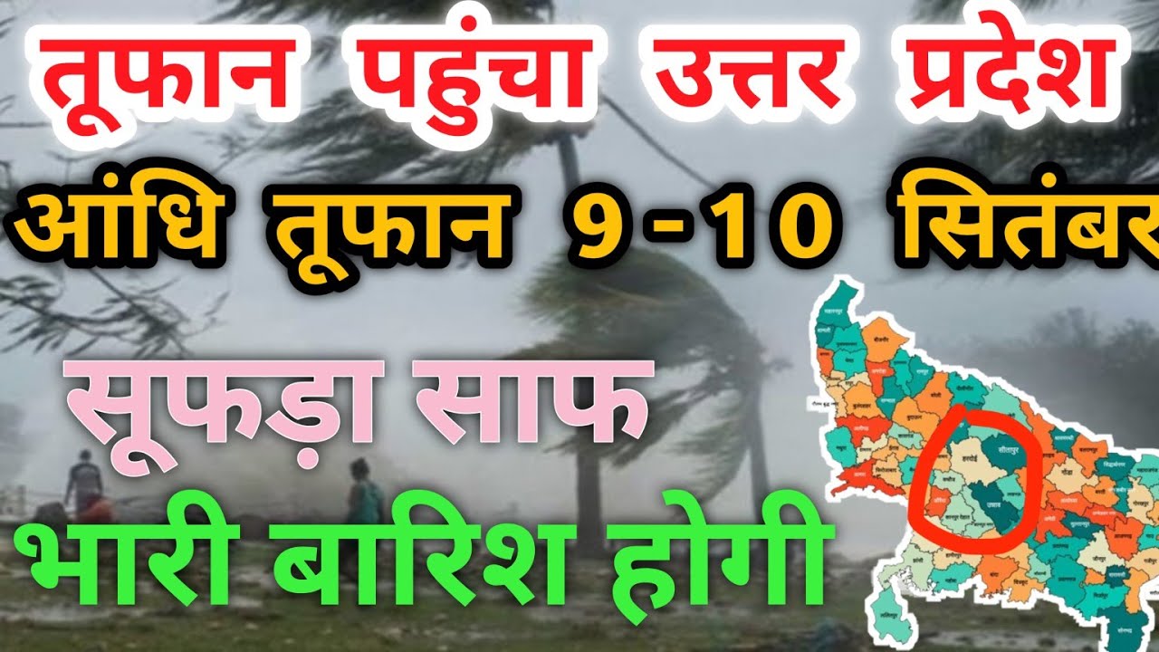 UP Weather Update Today | भारी बारिश अलर्ट | बिजली⚡बाढ़ की चेतावनी | सभी जिलों का मौसम