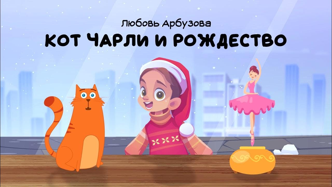 Включи аудиосказку кот. Кот чарли. чарли кошачий корм.