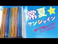 常夏☆サンシャイン / 澁谷かのん、唐可可、嵐千砂都、平安名すみれ  パーカッションカバー【ラブライブ!スーパースター!!】