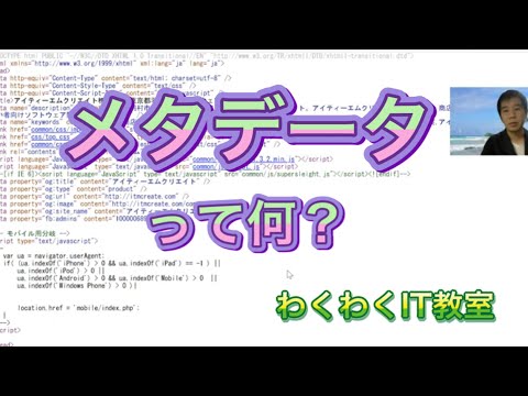 [IT用語かんたん解説] メタデータって何？