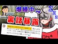 爆睡中にチャット欄でマネージャーさんから裏話を暴露されるさかまたｗｗｗ【ホロライブ6期生/沙花叉クロヱ/マネちゃん/切り抜き】