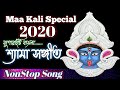 New Maa Kali Nonstop song 2020 new|Jai Maa Kali|Shyama Sangeet-Maa kali puja song-Kali mata gaan