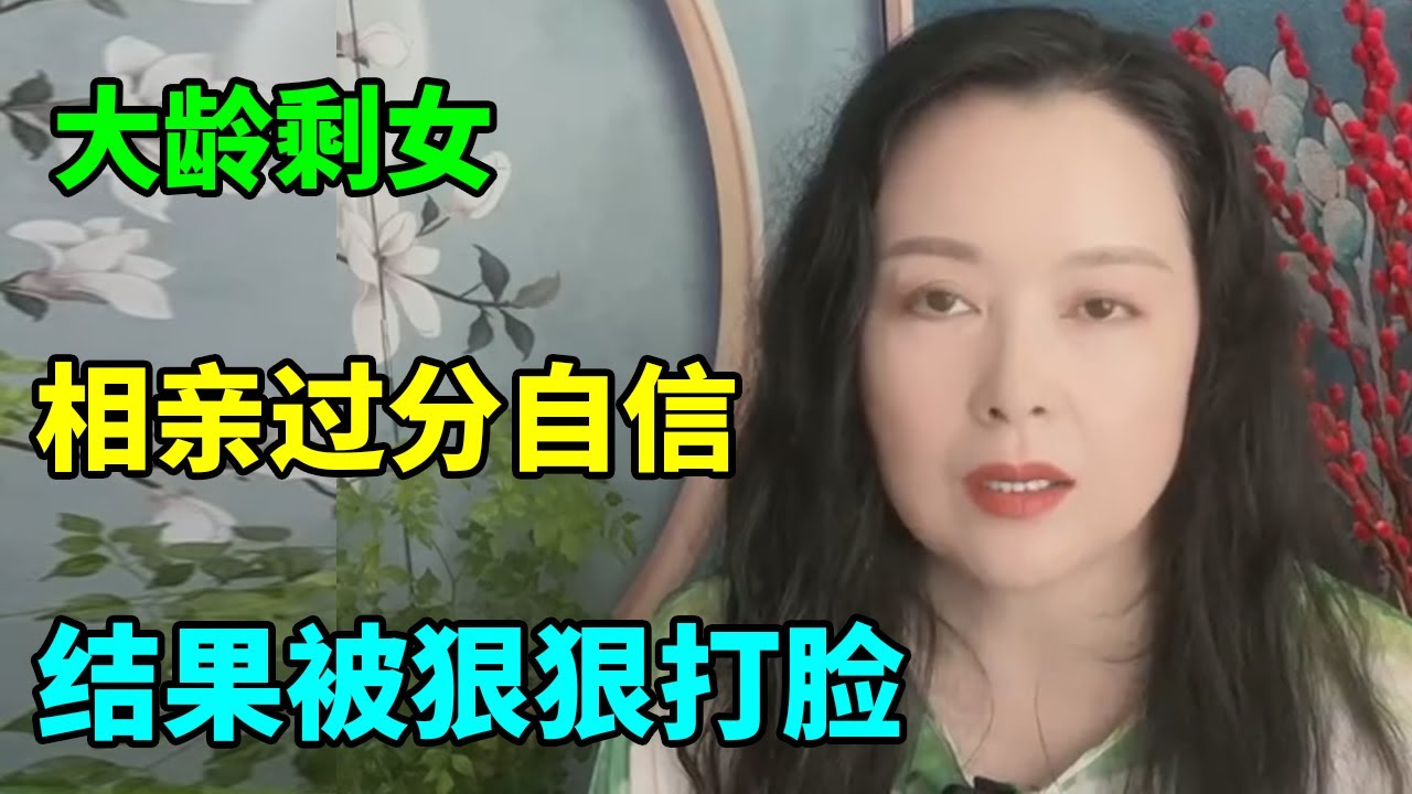 千万别碰大龄剩女，心气太高还没有自知之明，难怪单身了半辈子！【俪馨姐有缘】