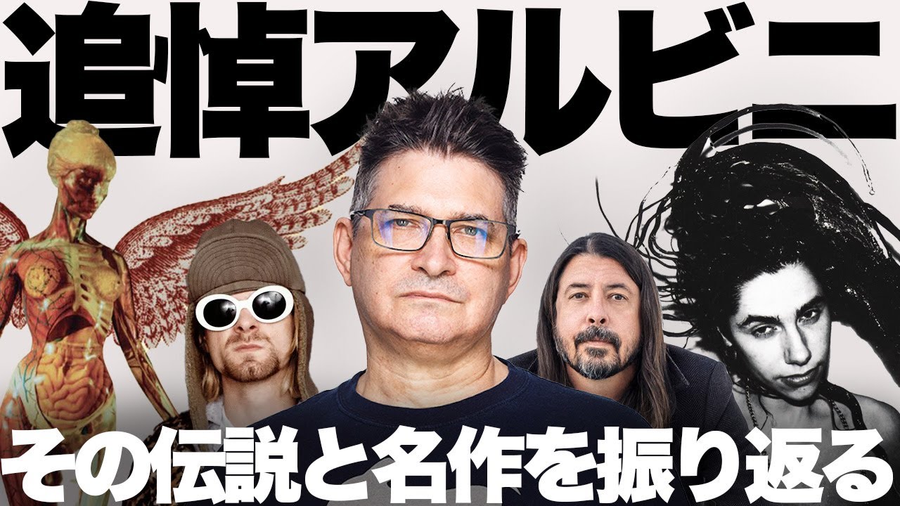 追悼特集】伝説的プロデューサー！スティーブ・アルビニのキャリアと