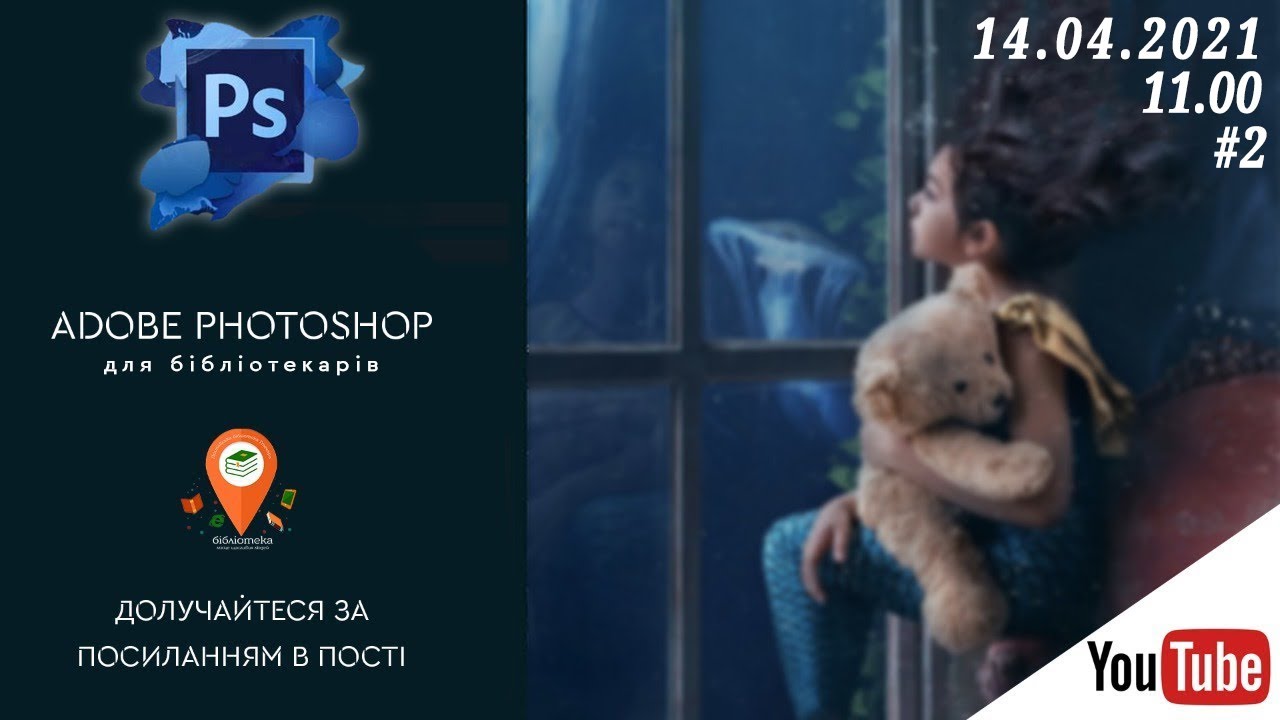 Adobe Photoshop для бібліотекарів | частина 2