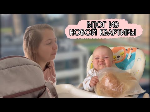 Видео: ВЛОГ: МЫ ПЕРЕЕХАЛИ / Показываю нашу новую квартиру