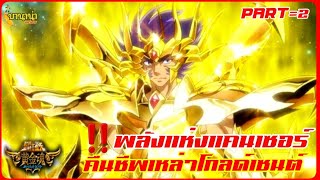 ‼️ก๊อตคลอธแคนเซอร์ผงาด‼️คืนชีพ​เหล่า​โกลด์​เซนต์​‼️สรุปเซนต์เซย่าSoul of Gold​‼️Ep.2