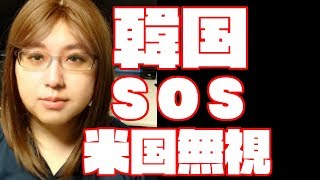 韓国SOS　アメリカがどうして放置するか解説　国際情勢から読み解く韓国没落の理由