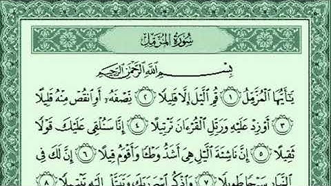 سورة المزمل كاملة للقارئ احمد العجمي مع القراءة منالمصحف الشريف جودة عالية