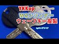 【合鍵専門店 キングリペア】YKKap「WGシリンダー」のウェーブキーを自動鍵複製キーマシンとマトリックスで複製♪（使用ブランクキー：Clover C-56）
