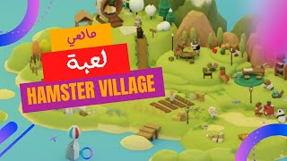 ما هي لعبة hamster village? screenshot 5