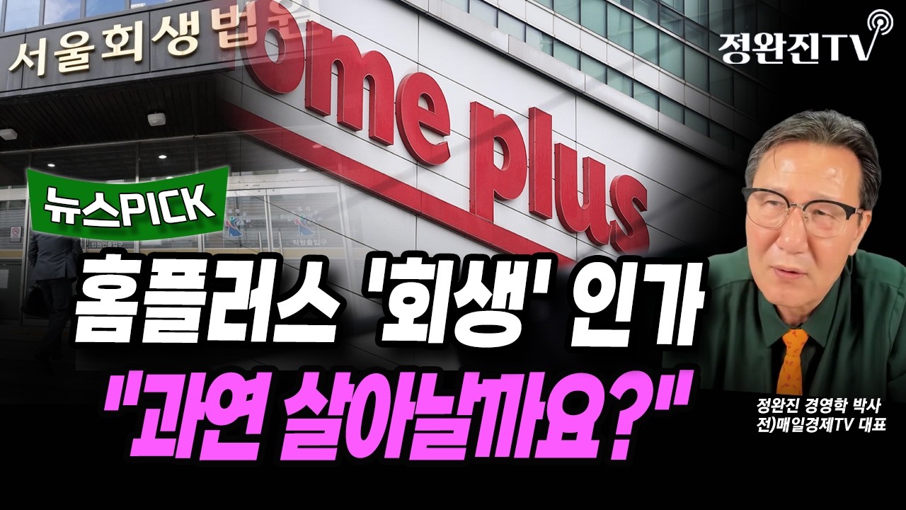 [뉴스픽] 홈플러스 '회생' 인가..."과연 살아날까요?"