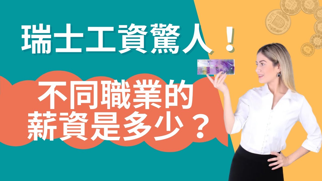 【瑞士工資驚人！ 不同職業的薪資是多少？ 】