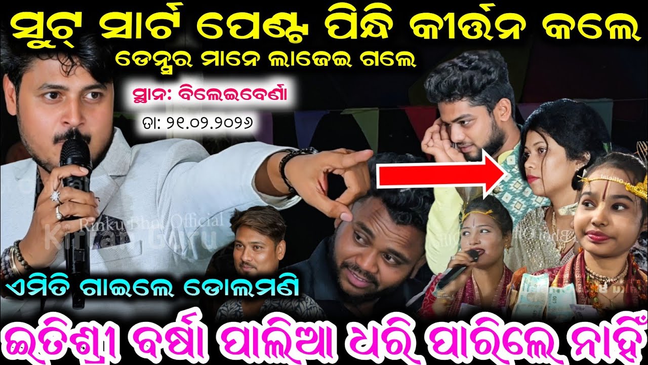 ଏମିତି ଗାଇଲେ ଡୋଲମଣି ଇତିଶ୍ରୀ ବର୍ଷା ପାଲିଆ ଧରି ପାରିଲେ ନାହିଁସ୍ଥାନ: ବିଲେଇବେର୍ଣାଡେନ୍ସର ମାନେ ଲାଜେଇ ଗଲେ 