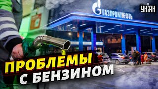 Россияне взвыли из-за проблем с бензином. На заводах вводят военное положение