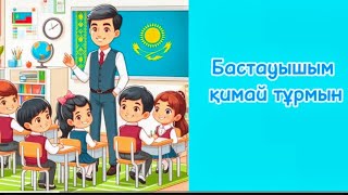 Бастауышым қимай тұрмын. Минус. Бастауыш. Бастауышпен қоштасу. Балаларға арналған ән.