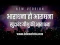 Aaradhana Ho Aaradhana, Khudawand Yeshu Ki | New Hindi Christian Song | New Yeshu Song Hindi