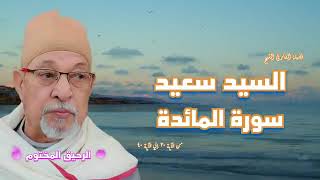 سورة المائدة |   #الشيخ_السيد_سعيد #رديومصر #قران_كريم #explore  ❤♥🥰