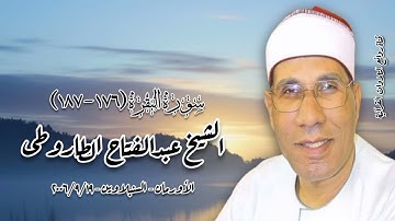 سورة البقره (١٧٦-١٨٧) - الشيخ عبدالفتاح الطاروطى - التسجيلات الخارجية ٢٠٠٦