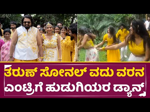 ತರುಣ್ ಸೋನಲ್ ವದು ವರನ ಎಂಟ್ರಿಗೆ ಹುಡುಗಿಯರ ಡ್ಯಾನ್ಸ್| Tharun Sudhir & Sonal Marriage| Haladi Shastra| SStv ತರುಣ್ ಸೋನಲ್ ವದು ವರನ ಎಂಟ್ರಿಗೆ ಹುಡುಗಿಯರ ಡ್ಯಾನ್ಸ್| Tharun Sudhir & Sonal Marriage| Haladi Shastra| SStv
