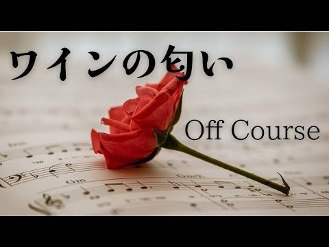 バンドスコア オフコース / ワインの匂い 7773b1e33cbe5ffb66249cfe7ea7f9