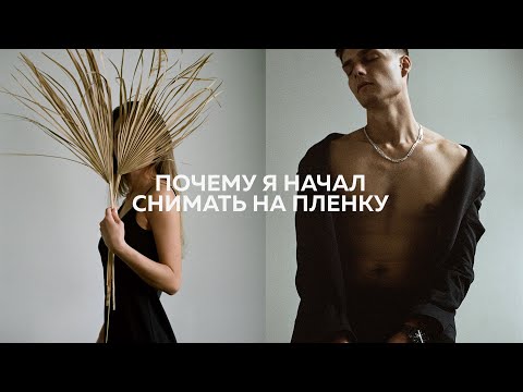 Почему я начал снимать на пленку | Пленочная фотография